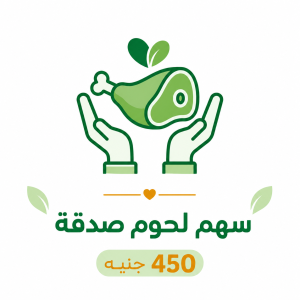 سهم لحوم صدقة