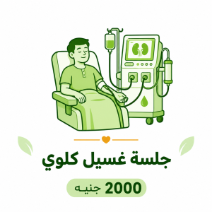 جلسة غسيل كلوي