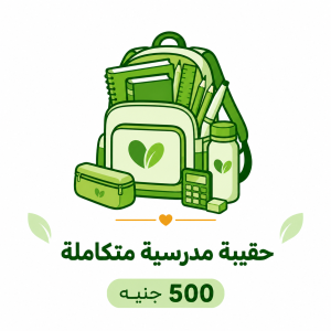 حقيبة مدرسية متكاملة