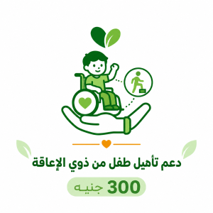 دعم تأهيل طفل من ذوي الإعاقة