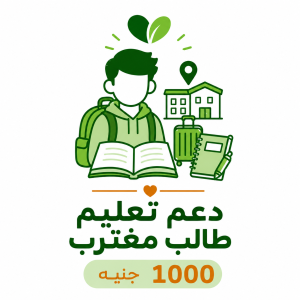دعم تعليم طالب مغترب