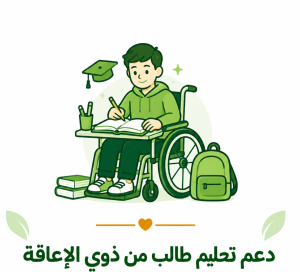 دعم تعليم طالب من ذوي الإعاقة