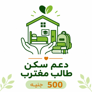 دعم سكن طالب مغترب