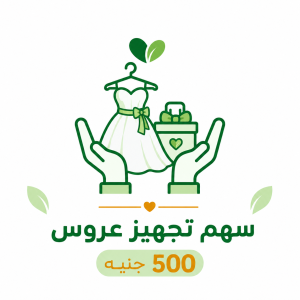 سهم تجهيز عروس