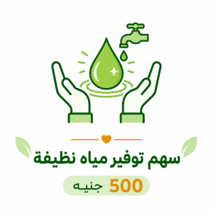 سهم توفير مياه نظيفة