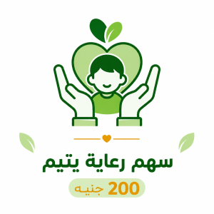 سهم رعاية يتيم