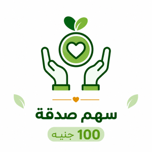 سهم صدقة