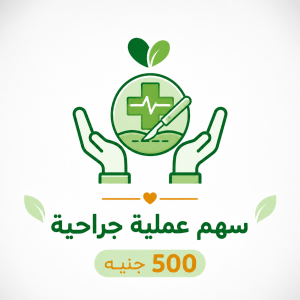 سهم عملية جراحية