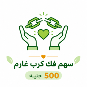 سهم فك كرب غارم
