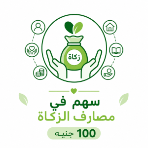 سهم في مصارف الزكاة