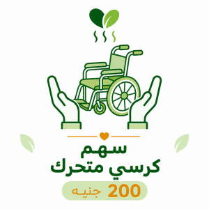 سهم كرسي متحرك