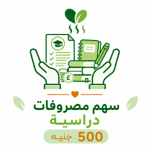 سهم مصروفات دراسية