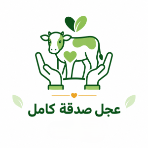 عجل صدقة كامل