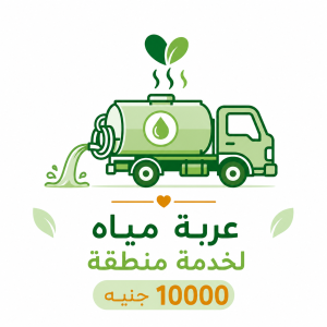 عربة مياه لخدمة منطقة