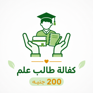 كفالة طالب علم