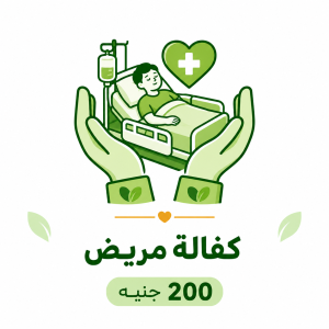 كفالة مريض