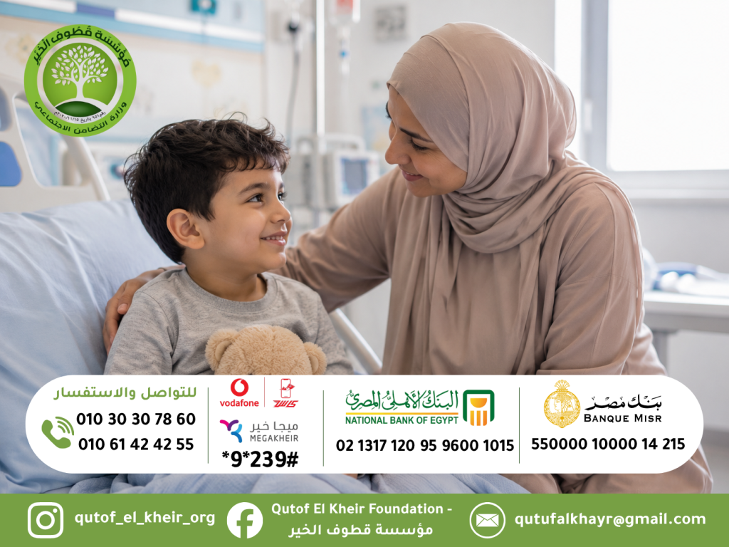 ساعد طفلًا في استكمال رحلة علاجه