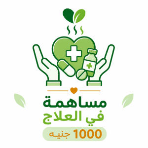 مساهمة في العلاج – 1000 جنيه