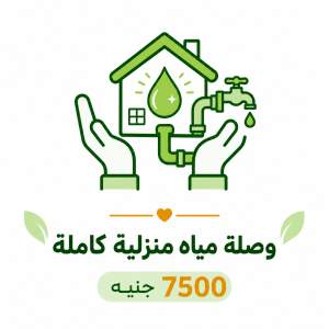 وصلة مياه منزلية كاملة