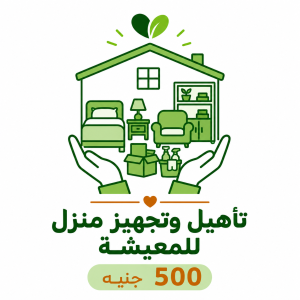 تأهيل وتجهيز منزل للمعيشة