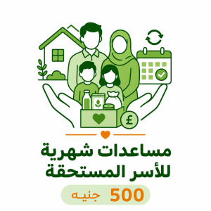 مساعدات شهرية للأسر المستحقة